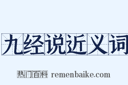 九经说近义词是什么意思的图片